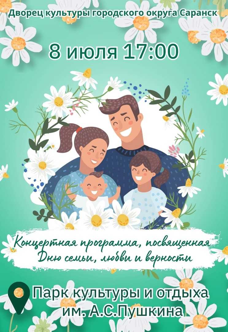 Дворец культуры городского округа Саранск приглашает на концерт,  посвященный Дню семьи, любви и верности | 03.07.2023 | Саранск - БезФормата